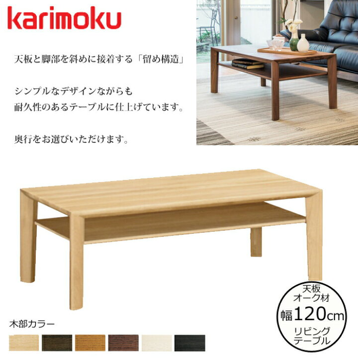 楽天市場】カリモク リビングテーブル TU4280 幅120cm 選べるカラー 
