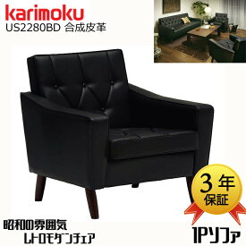 カリモク 1人掛けソファUS2280BDkarimoku合成皮革日本製/椅子1Pソファ/レトロモダン/応接ソファ送料無料