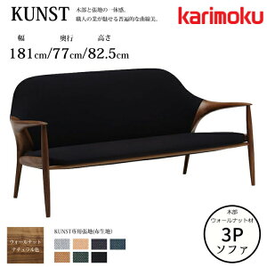 【オトクなクーポン配布中!】カリモク KUNST クンスト 長椅子 WB9003 幅181cm 選べる木部/選べる張地 布生地(スティールカットトリオ3) karimoku/日本製/3Pソファ/猪田恭子/ニルス・スバイエ//デ