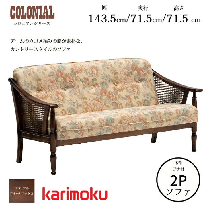 楽天市場】カリモク コロニアルシリーズ 2人掛椅子 WC1002IK 幅143.5cm 