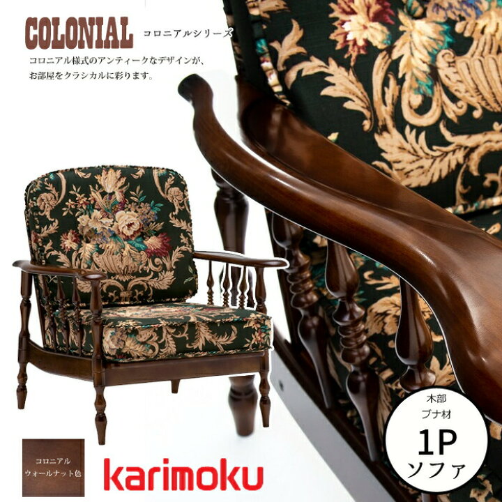 楽天市場】カリモク コロニアルシリーズ 肘掛椅子 WC6000-K/WC60-0G5 