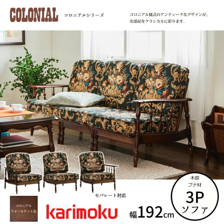 楽天市場】カリモク コロニアルシリーズ 3人掛椅子 WC6008-K/WC6009-K 