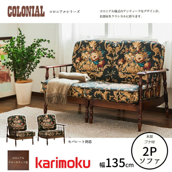 楽天市場】カリモク コロニアルシリーズ 2人掛椅子 WC6008-K/WC6009-K 