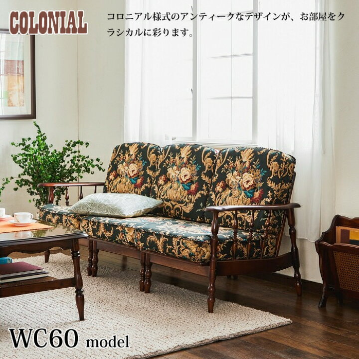 楽天市場】カリモク コロニアルシリーズ 3人掛椅子 WC6008-K/WC6009-K 