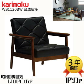 カリモク 1人掛けソファ WS1120BW karimoku 合成皮革 日本製/椅子 1Pソファ/レトロモダン/応接ソファ 送料無料