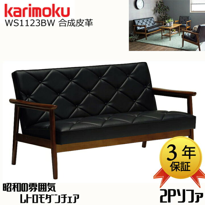 楽天市場】カリモク 2人掛けソファ WS1123BW karimoku 合成皮革 日本製 