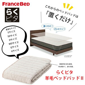 �t�����X�x�b�h �炭�s�^�r�уx�b�h�p�b�h2 �ȒP�x�b�h���[�L���O�Ifrance bed �􂦂�x�b�h�p�b�g �L�x�ȃT�C�Y�iS/SD/D/WD/Q/K�j�I�[���V�[�Y�� �ۉ����E�z���E��������������