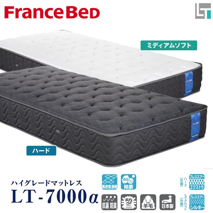 シングル マットレス LT-7000α ハード ミディアムソフト 2タイプ<br>france bed フランスベッド<br> 高密度連続スプリング ハイグレード 両面仕様<br>ブレスエアーエクストラ 抗菌 エコマーク認定<br>送料無料<br>