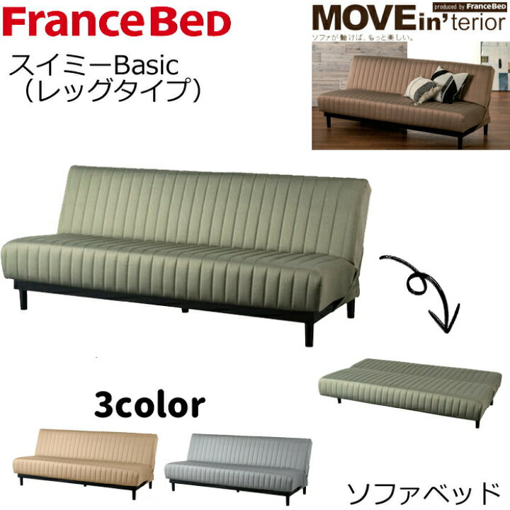 楽天市場】【正規代理店】フランスベッド ソファベッド スイミー Basic 