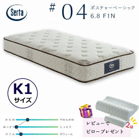 【レビューでピロー2個プレゼント！】サータ ポスチャーベーシック 6.8F1N 3ゾーン交互配列 キングサイズSerta #04 ポケットコイル ラテックス ハード ヘルシーエアーレット グラフェンピロー付 お買い得 通気性 耐久性 K1サイズ