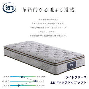 �y���K�i�z�T�[�^ ���C�g�u���[�Y 5.8 �{�b�N�X�g�b�v �\�t�g �T�C�Y�iPS/SD/D/Q1/Q2/SK/K1�j Serta �����O�T�C�Y�Ή� �u���X�t�H�[�g �\�t�g �}�b�g���X �������� �ʋC�� �ϋv�� ��C�I�����H ����