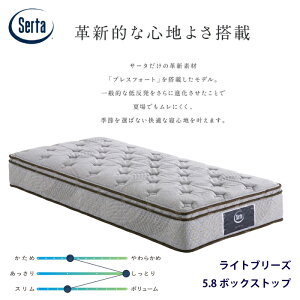�y���K�i�z�T�[�^ ���C�g�u���[�Y 5.8 �{�b�N�X�g�b�v�T�C�Y�iPS/SD/D/Q1/Q2/SK/K1�j Serta �����O�T�C�Y�Ή� �u���X�t�H�[�g �����d�� �}�b�g���X �������� �ʋC�� �ϋv�� ��C�I�����H ����