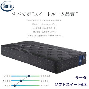 �y���K�i�z�T�[�^ �\�t�g �X�C�[�g6.8 �T�C�Y�iUS/SS/PS/SD/D/Q1/Q2/SK/K1�j Serta �����O�T�C�Y�Ή� ���e���t�H�[�� �X�v�����O�}�b�g���X �z�e���i�� �ʋC�� �ϋv�� ���炩��