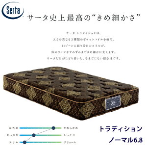 �y���K�i�z�T�[�^ �g���f�B�V���� �m�[�}�� 6.8 �T�C�Y�iUS/PS/SD/D/Q1/Q2/SK�j Serta �ō��O���[�h �\�t�g �}�b�g���X �������� �ʋC�� �ϋv�� ��C�I�����H ����