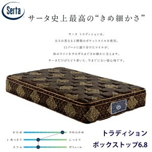 �y���K�i�z�T�[�^ �g���f�B�V���� BOX-T 6.8 �T�C�Y�iUS/PS/SD/D/Q1/Q2/SK�j Serta �ō��O���[�h �\�t�g �{�b�N�X�g�b�v �}�b�g���X �������� �ʋC�� �ϋv�� ��C�I�����H ����