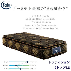 【オトクなクーポン配布中!】【正規品】サータ トラディション 2トップ6.8 サイズ(US/PS/SD/D/Q1/Q2/SK)Serta 最高グレード ソフト 両面仕様OK マットレス/通気性/耐久性/銀イオン加工/除菌 両面