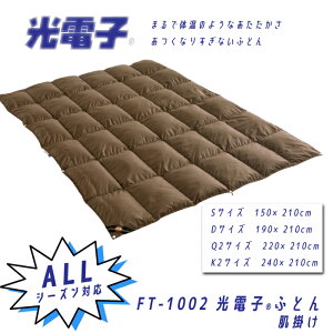 【オトクなクーポン配布中!】光電子ふとん 肌掛け FT-1002 オールシーズン対応 掛けふとん 洗える布団 羽毛布団 人肌の心地よさ 熱くなり過ぎない 冷え性 快眠 良い睡眠 重すぎない 程よい