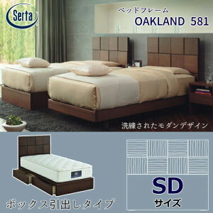 サータ ベッドフレーム OAKLAND 581 ボックス引出しタイプ SDサイズ(セミダブル) Serta オークランド581 ベッドフレーム単体 ウォールナット材/シンプル/収納付き 日本製/ 【開梱設置無料】