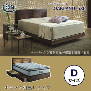 【オトクなクーポン配布中!】サータ ベッドフレーム OAKLAND 586 ボックス引出しタイプ Dサイズ(ダブル) Serta オークランド586 ベッドフレーム単体 ウォールナット材/照明付き/収納付き 日本