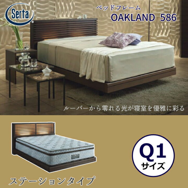 楽天市場】サータ ベッドフレーム OAKLAND 586 ステーションタイプ Q1 
