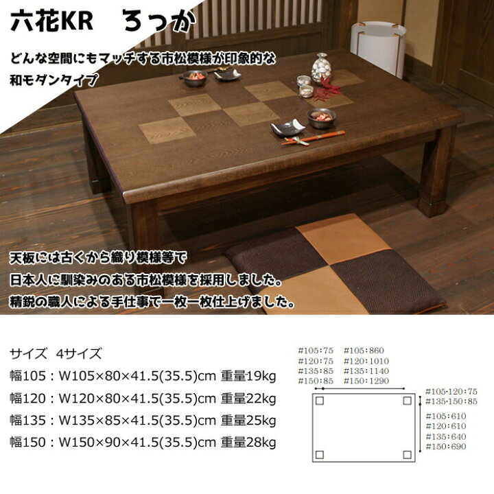 楽天市場】【日本製】アサヒ こたつ 六花KR135 ろっか 幅135cm/タモ 