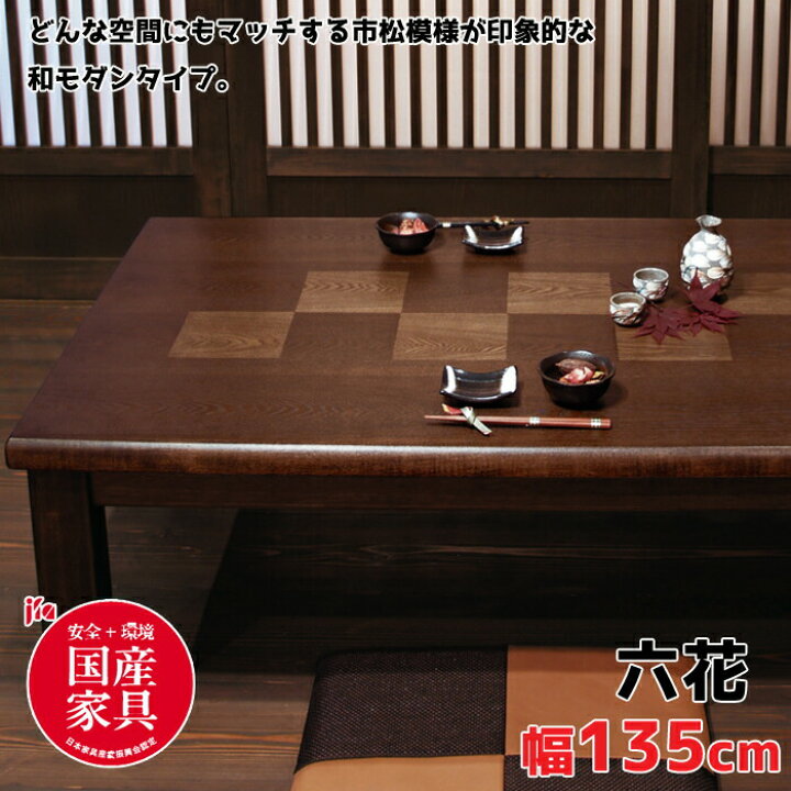 楽天市場】【日本製】アサヒ こたつ 六花KR135 ろっか 幅135cm/タモ  