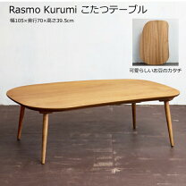 楽天市場】rasmo こたつの通販
