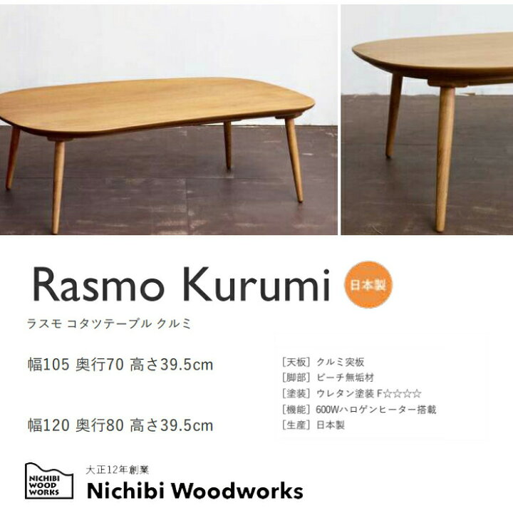 楽天市場】【日本製】日美 こたつテーブル Rasmo Kurumi 幅 