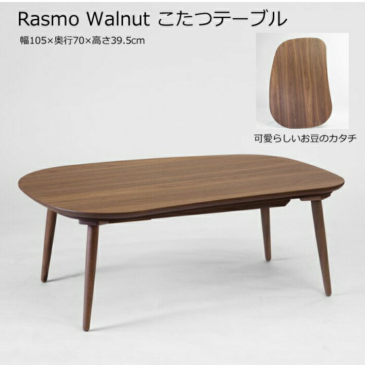 楽天市場】【日本製】日美 こたつテーブル Rasmo Walnut 幅 