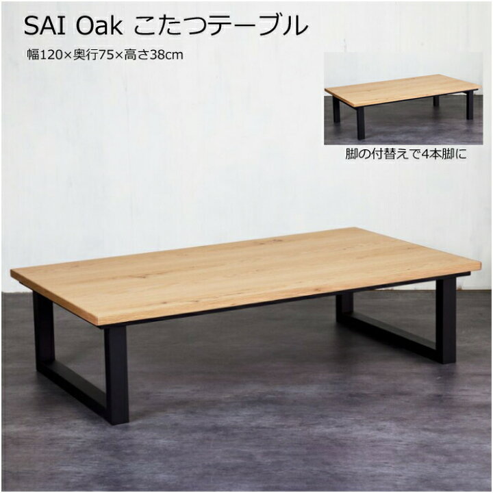 楽天市場】【日本製】日美 こたつテーブル SAI Oak 幅120cmNICHIBI 