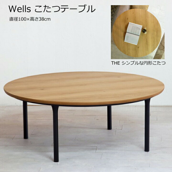 楽天市場】【日本製】日美 こたつテーブル Wells 直径100cmNICHIBI 
