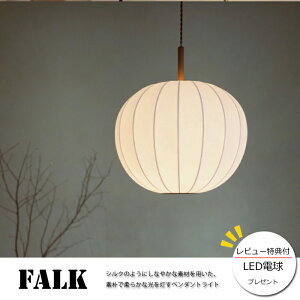 【オトクなクーポン配布中!】【レビューでLED電球プレゼント!】【照明】Falk lamp 白熱電球/LEDタイプファルク ペンダントランプ/電球付き/LED電球付き/インターフォルムおしゃれライト/和モ