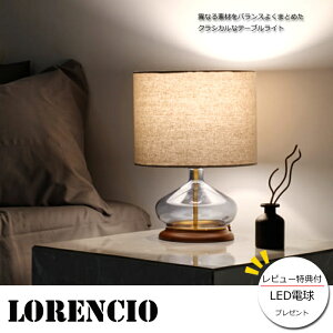 【レビューでLED電球プレゼント!】【照明】Lorencio table light 白熱電球/LEDタイプロレンシオ テーブルライト/電球付き/LED電球付き/インターフォルムおしゃれライト/クラシカルライト/カフェ/