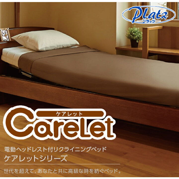 お取引中】新品 定価15万円 【Platz プラッツ】電動ベッド ケアレット 