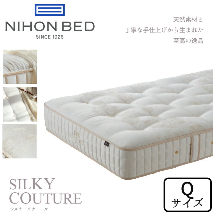 <br>日本ベッド シルキークチュール クイーンサイズ <br>NIHON BED SILKY POCKET Qサイズ ポケットコイル 抗菌 防臭 通気性 耐久性 高級感<br>日本製 正規取扱店<br>送料無料<br>