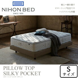 日本ベッド ピロートップシルキーポケット（ウール入） シングルサイズ NIHON BED マットレス/SILKY POCKET/Sサイズ/ポケットコイル/抗菌/防臭/通気性/耐久性日本製/正規取扱店送料無料
