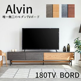 幅180cmサイズ テレビボード Alvin アルヴィンモーブルTVボード国産送料無料