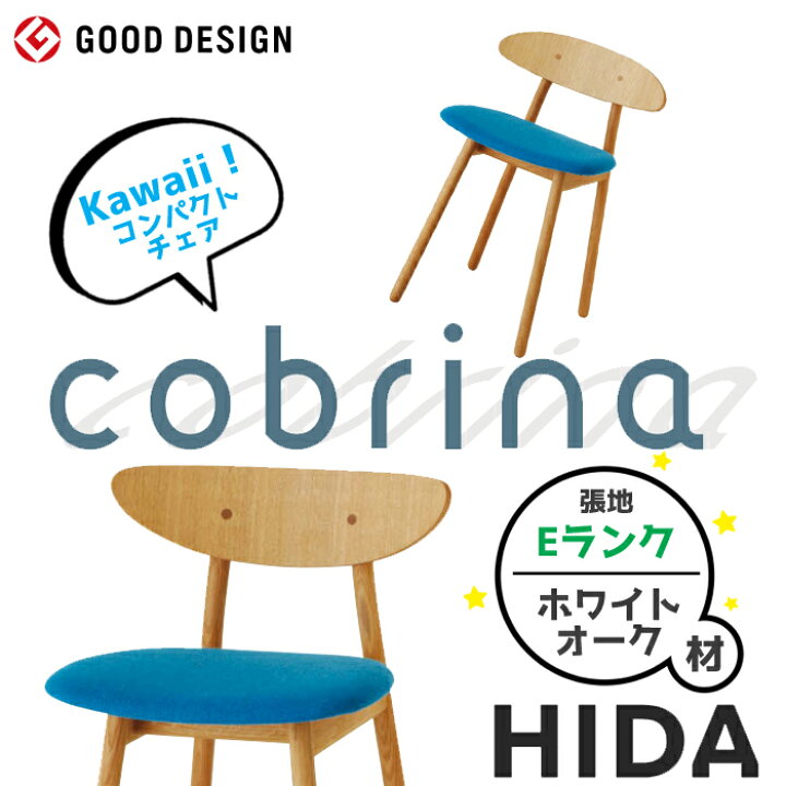 楽天市場】HIDA コンパクトチェア Cobrina（コブリナ） 張り座（E 