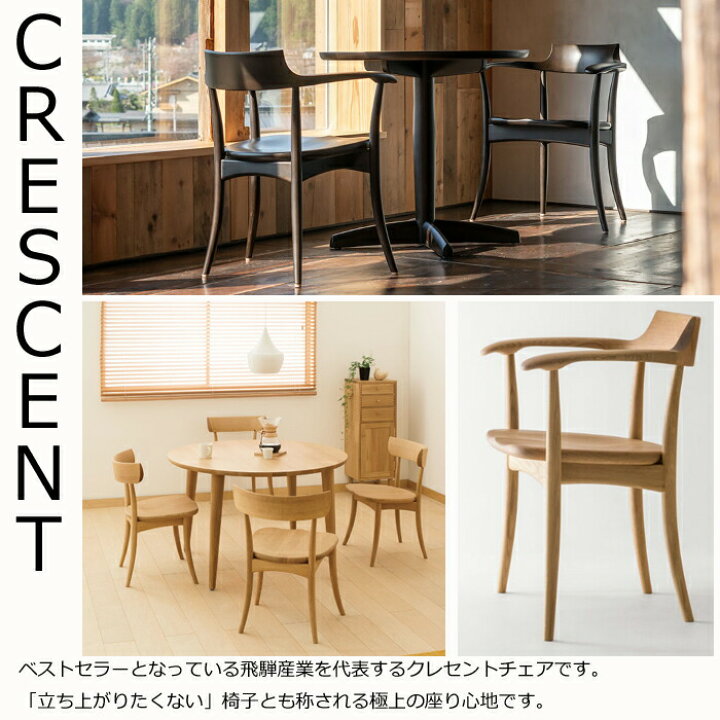 楽天市場】HIDA ダイニングチェア アーム付 クレセント 板座 ビーチ材 