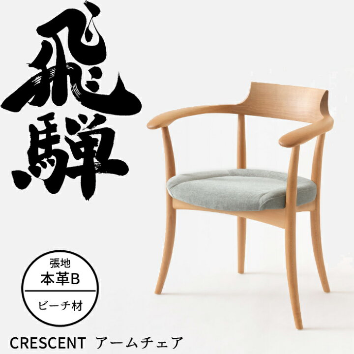 楽天市場】HIDA アームチェア クレセント （張り座） ビーチ材 選べる 