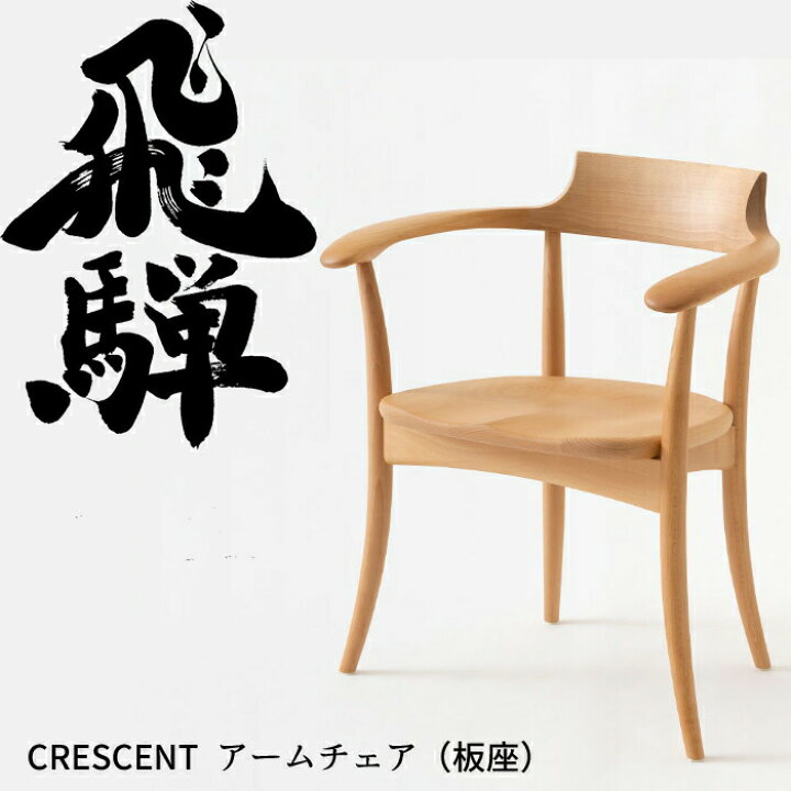 楽天市場】HIDA ダイニングチェア アーム付 クレセント 板座 ビーチ材 
