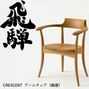 HIDA ダイニングチェア アーム付 クレセント 板座 オーク材 選べるカラー 飛騨産業/CRESCENT/SG261A/日本製//肘付き椅子 10年保証/1脚販売/送料無料