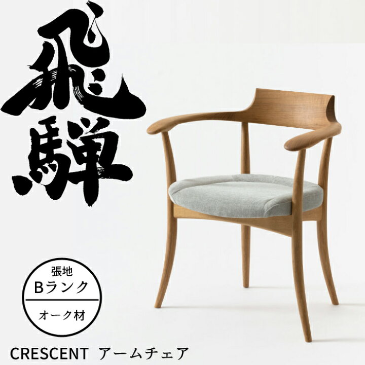 楽天市場】HIDA アームチェア クレセント （張り座） オーク材 選べる 