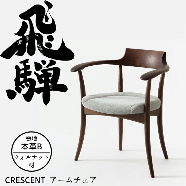 楽天市場】＜12/21より価格改定＞HIDA アームチェア クレセント 張り座 
