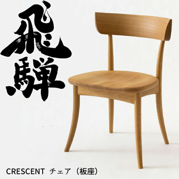 楽天市場】＜12/21より価格改定＞HIDA ダイニングチェア クレセント 板 