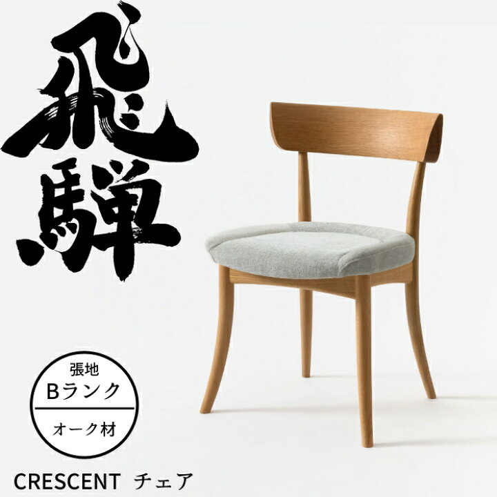 楽天市場】＜12/21より価格改定＞HIDA ダイニングチェア クレセント 