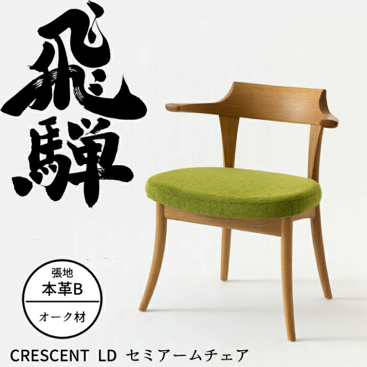 楽天市場】＜12/21より価格改定＞HIDA LD セミアームチェア クレセント 