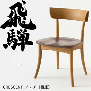 HIDA ダイニングチェア クレセント 板座 ツートン ウォルナット材×オーク材 飛騨産業/CRESCENT/SG262/日本製/10年保証/1脚販売/送料無料