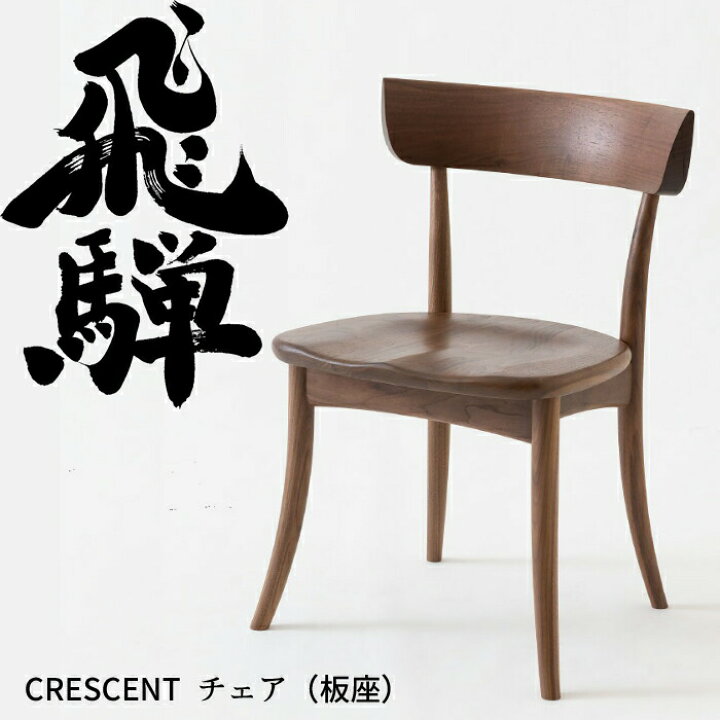 楽天市場】＜12/21より価格改定＞HIDA ダイニングチェア クレセント 板 