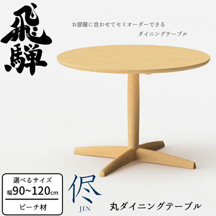 楽天市場】HIDA 侭 丸ダイニングテーブル ビーチ材 選べるカラー 